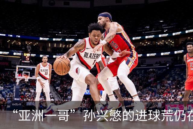 “亚洲一哥”孙兴慜的进球荒仍在延续，本届世界杯首战多次错失良机，6次射门颗粒无收