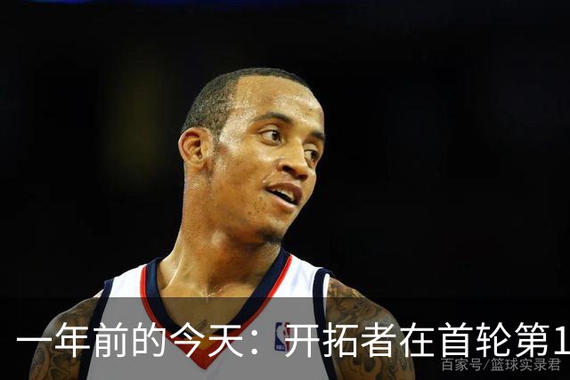 一年前的今天：开拓者在首轮第16顺位选中杨瀚森