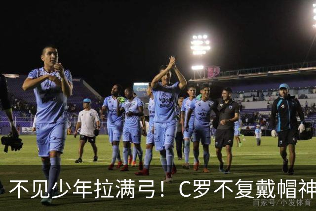 不见少年拉满弓！C罗不复戴帽神迹 今夕3射落泪挥别