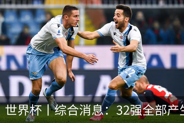 世界杯丨综合消息：32强全部产生 伊朗、韩国出局