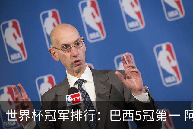 世界杯冠军排行：巴西5冠第一 阿根廷3冠排名第四