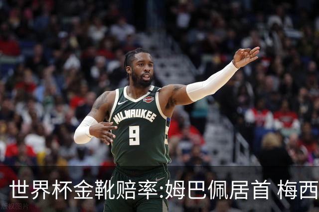 世界杯金靴赔率:姆巴佩居首 梅西平记录升第二