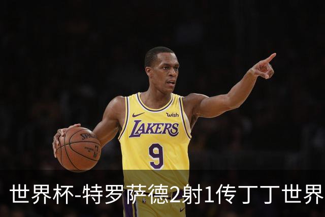世界杯-特罗萨德2射1传丁丁世界波 比利时5-1新西兰获头名
