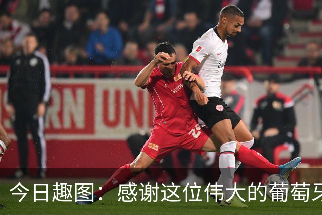 今日趣图：感谢这位伟大的葡萄牙7号！让我们免于加时赛之苦