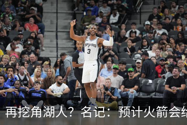 再挖角湖人？名记：预计火箭会给斯玛特开三年合同 均薪高于540万