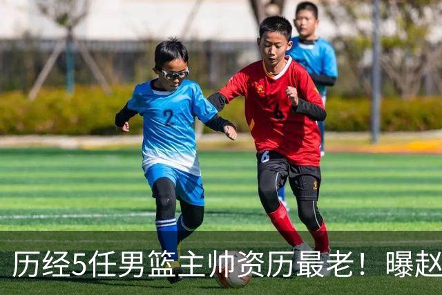 历经5任男篮主帅资历最老！曝赵继伟担任最新窗口期国家队队长