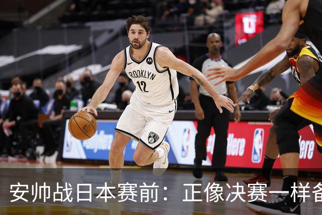安帅战日本赛前：正像决赛一样备战这场比赛 内马尔能上场15分钟