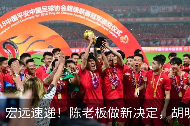 宏远速递！陈老板做新决定，胡明轩深夜发声，广东两小将入选U17国青