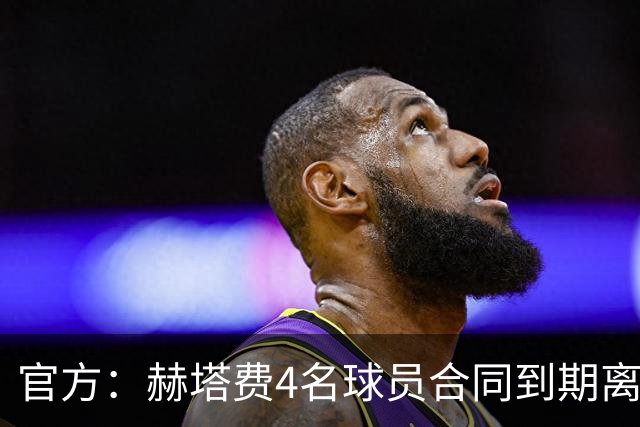 官方：赫塔费4名球员合同到期离队，5名球员租借期满返回母队