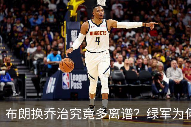 布朗换乔治究竟多离谱？绿军为何决意自毁前程