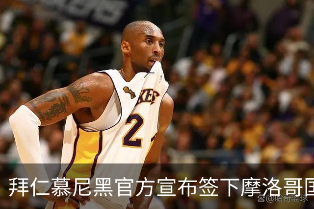 拜仁慕尼黑官方宣布签下摩洛哥国脚赛巴里，转会费最高可达5200万欧元