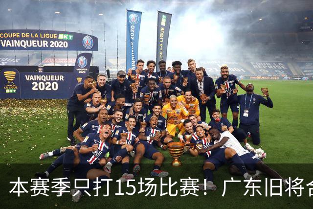 本赛季只打15场比赛！广东旧将合同到期，下赛季能否再次携手杜锋？
