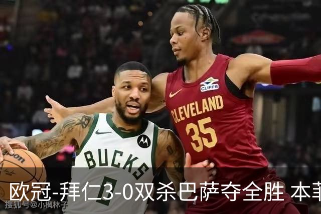 欧冠-拜仁3-0双杀巴萨夺全胜 本菲卡2-0取胜出线