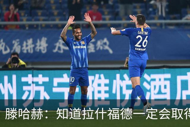 滕哈赫：知道拉什福德一定会取得进球