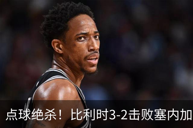 点球绝杀！比利时3-2击败塞内加尔晋级16强