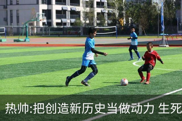 热帅:把创造新历史当做动力 生死战细节决定成败