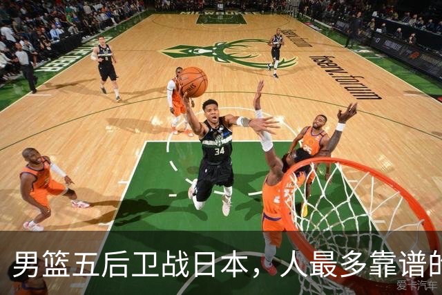 男篮五后卫战日本，人最多靠谱的不多。赵继伟有隐患，庞峥麟最幸运