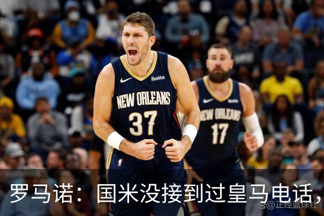 罗马诺：国米没接到过皇马电话，如果皇马想要巴斯托尼早该联系了