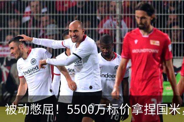 被动憋屈！5500万标价拿捏国米，曼城假意入局，意甲博弈太现实