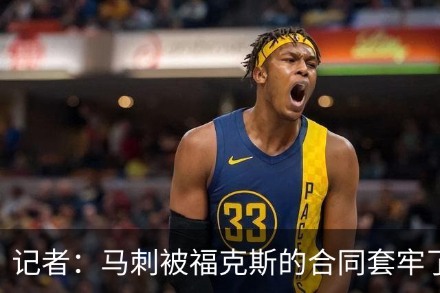 记者：马刺被福克斯的合同套牢了 在处理好之前无法进行重大交易