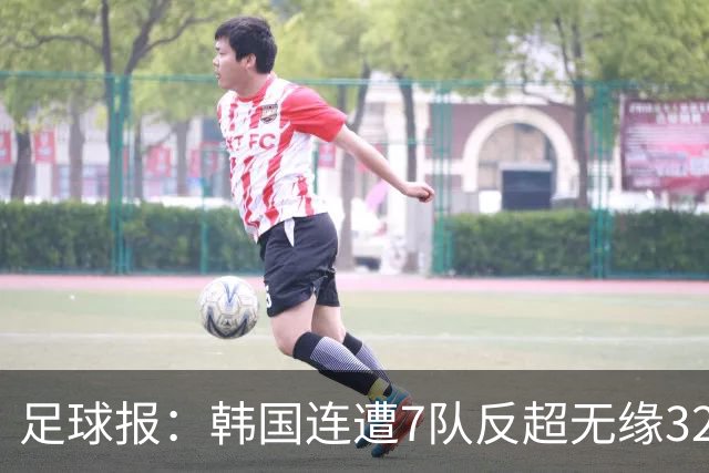 足球报：韩国连遭7队反超无缘32强，伊朗也被逼到悬崖边