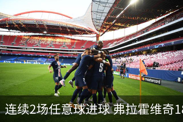 连续2场任意球进球 弗拉霍维奇18年来尤文第一人