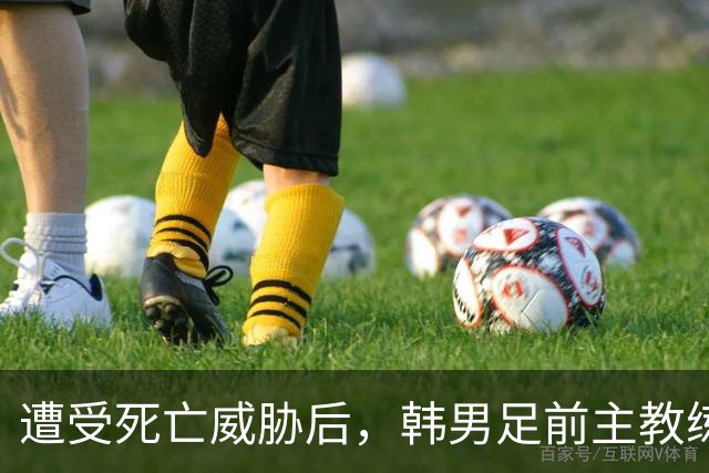遭受死亡威胁后，韩男足前主教练突然启程前往美国