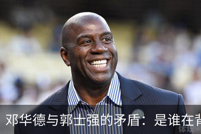 邓华德与郭士强的矛盾：是谁在背后操控中国男篮？