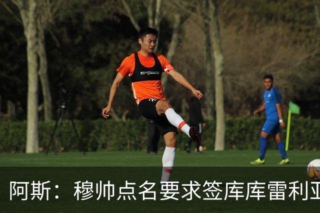 阿斯：穆帅点名要求签库库雷利亚 后者将签约4年并和卡雷拉斯竞争