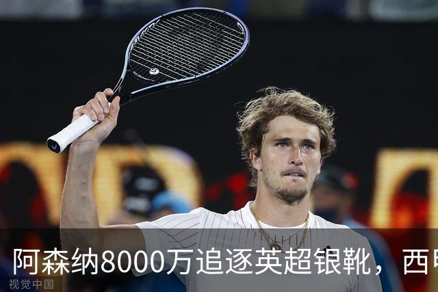 阿森纳8000万追逐英超银靴，西甲魔翼或有转会潜力