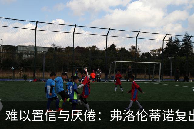 难以置信与厌倦：弗洛伦蒂诺复出与穆里尼奥回归，对巴塞罗那与西甲意味着什么