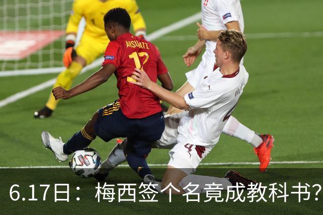 6.17日：梅西签个名竟成教科书？女球迷掀衣起哄他一眼没多看，这份定力真比进球还圈粉