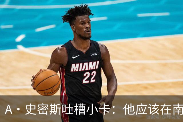 A·史密斯吐槽小卡：他应该在南加大和UCLA开堂课 教别人如何请假