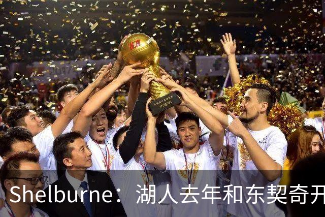 Shelburne：湖人去年和东契奇开过26年战略会议 而计划里没詹姆斯