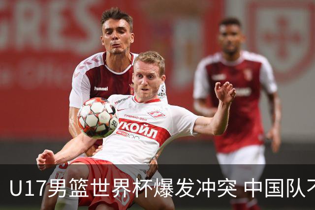 U17男篮世界杯爆发冲突 中国队不敌立陶宛淘汰赛战法国
