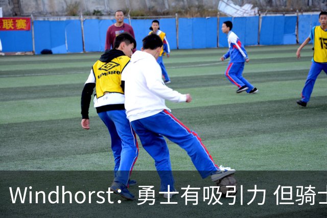 Windhorst：勇士有吸引力 但骑士可去换杰伦·布朗来招募詹姆斯